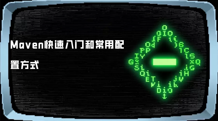 Maven快速入门和常用配置方式
