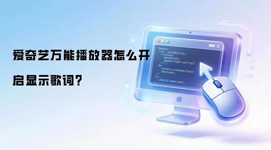 爱奇艺万能播放器怎么开启显示歌词？