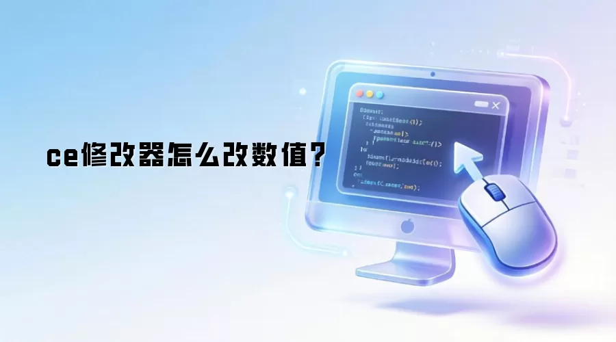 ce修改器怎么改数值?
