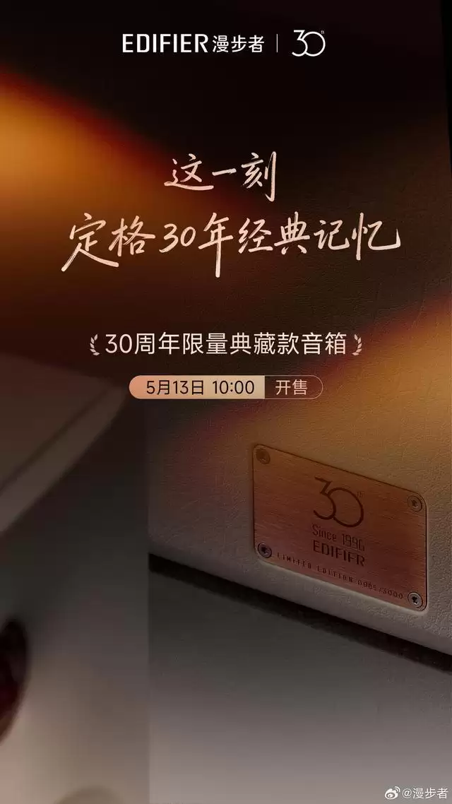 漫步者30周年限量典藏款音箱官宣，5月13日开售
