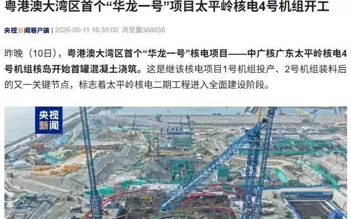 粤港澳大湾区首个“华龙一号”项目太平岭核电4号机组开工