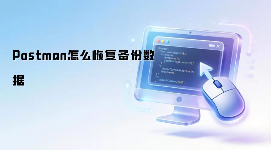Postman怎么恢复备份数据