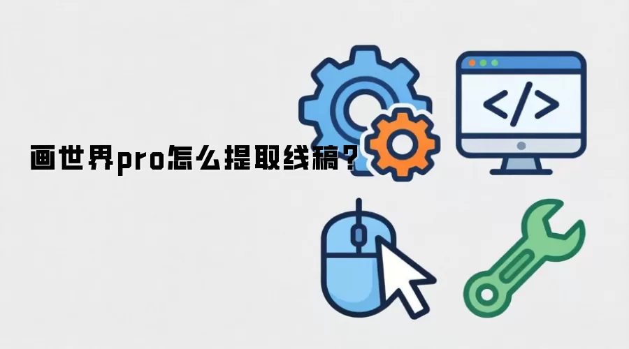画世界pro怎么提取线稿?