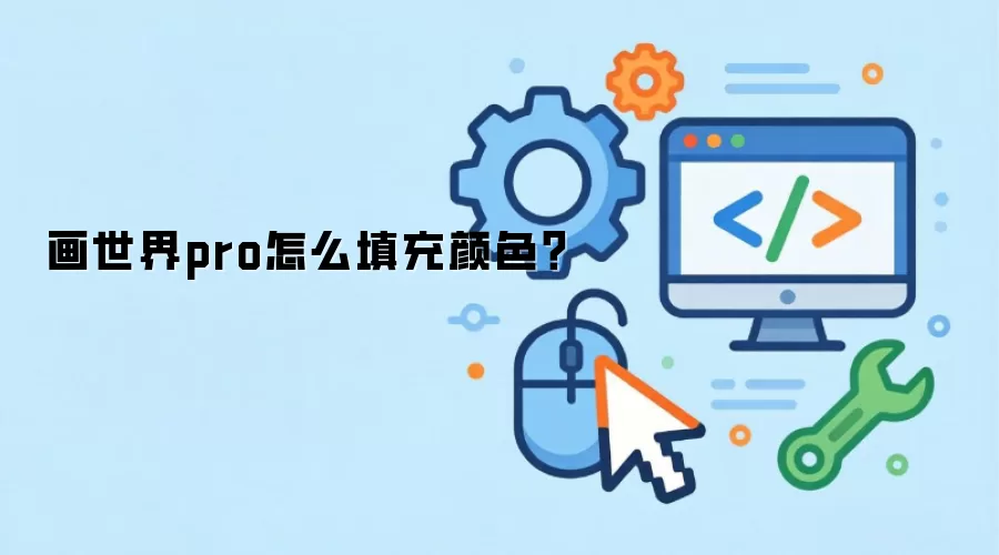 画世界pro怎么填充颜色?