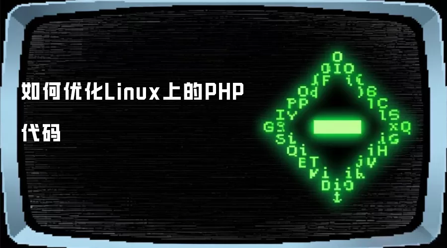 如何优化Linux上的PHP代码