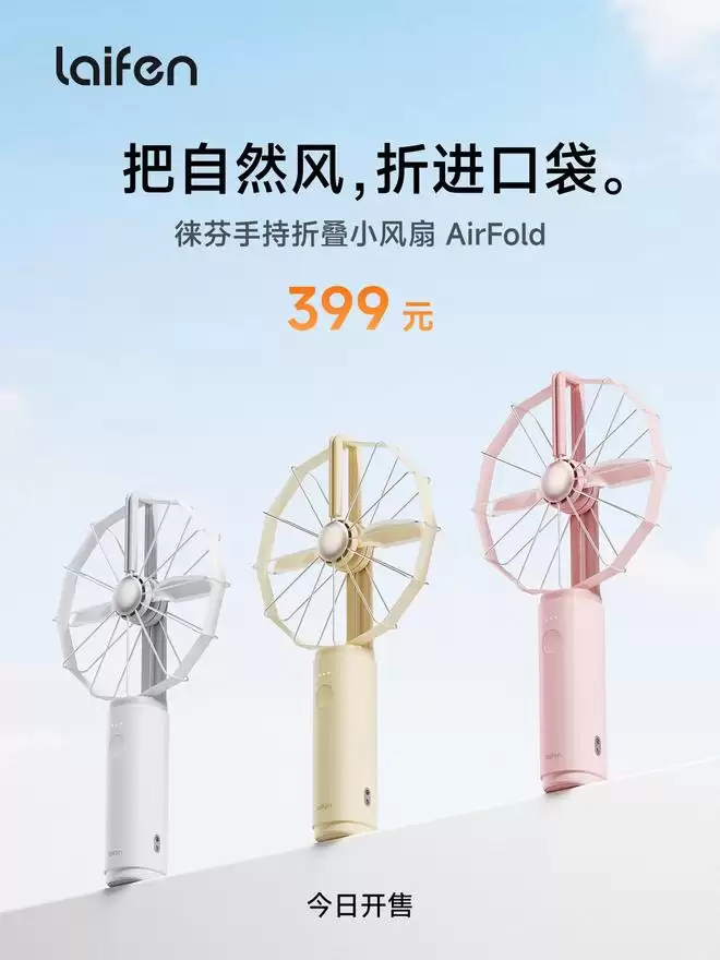 399元起，徕芬手持折叠小风扇AirFold开售