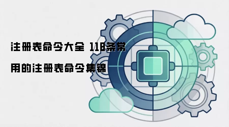注册表命令大全 118条常用的注册表命令集锦