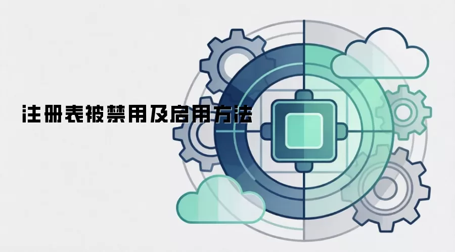 注册表被禁用及启用方法