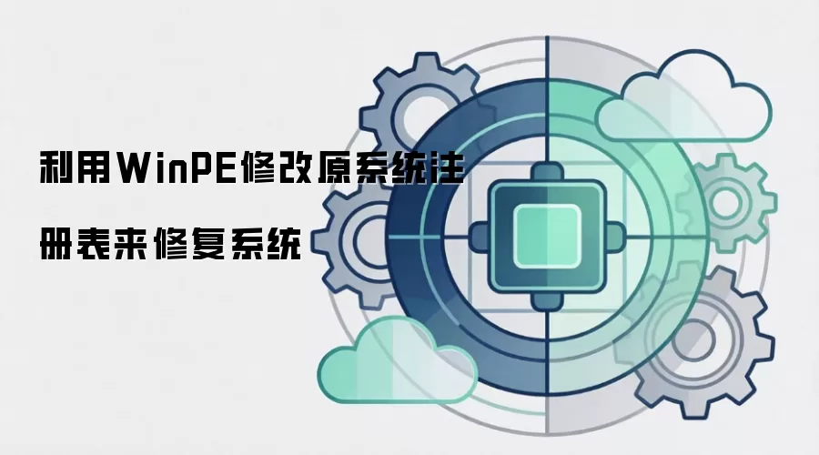 利用WinPE修改原系统注册表来修复系统