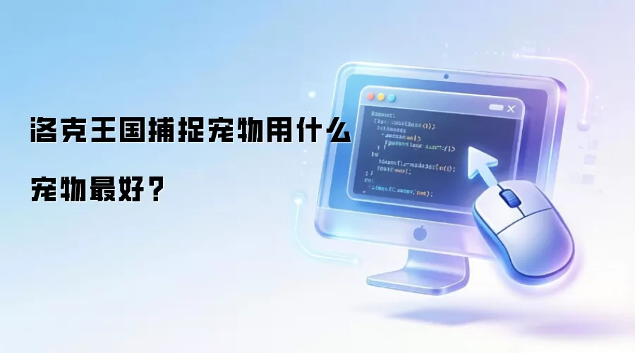 洛克王国捕捉宠物用什么宠物最好?