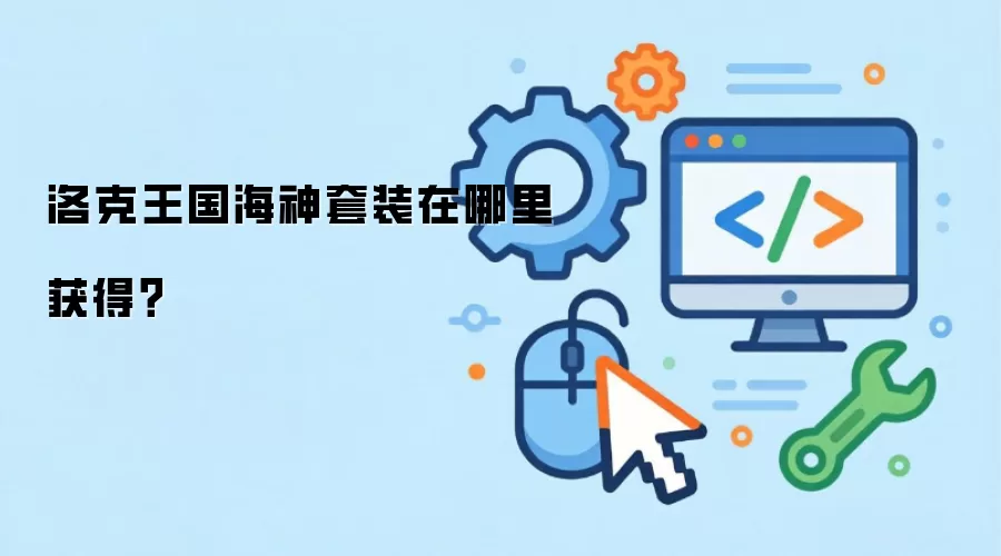 洛克王国海神套装在哪里获得?