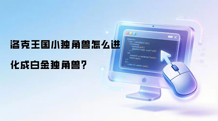 洛克王国小独角兽怎么进化成白金独角兽?