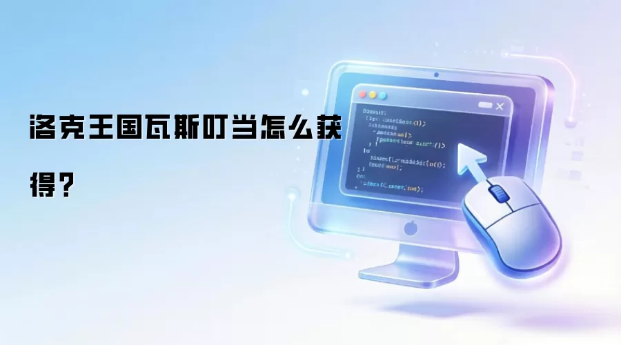 洛克王国瓦斯叮当怎么获得?
