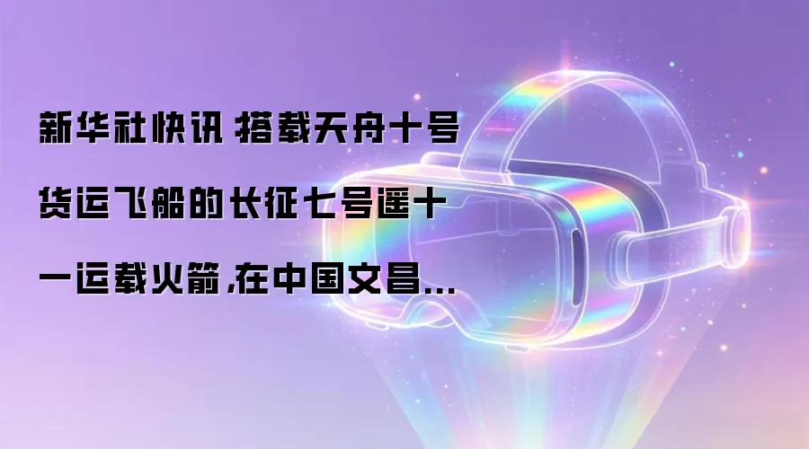 新华社快讯：搭载天舟十号货运飞船的长征七号遥十一运载火箭，在中国文昌航天发射场点火发射