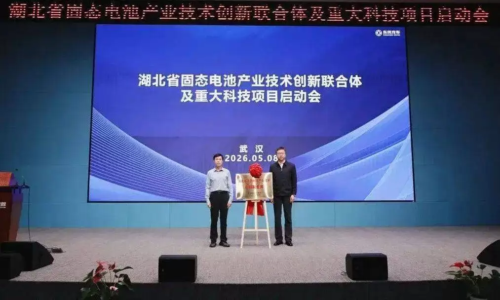 湖北固态电池创新联合体揭牌 东风固态电池将量产引领新能源新未来