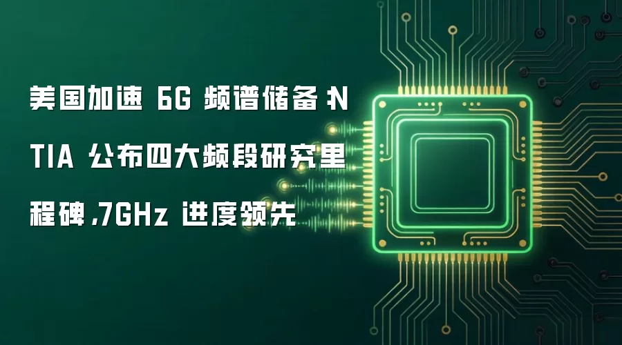 美国加速 6G 频谱储备:NTIA 公布四大频段研究里程碑,7GHz 进度领先
