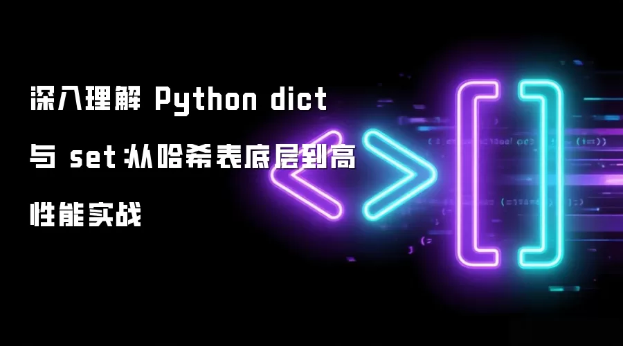 深入理解 Python dict 与 set：从哈希表底层到高性能实战