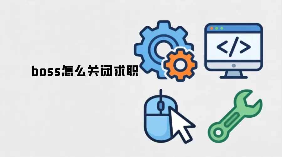 boss怎么关闭求职