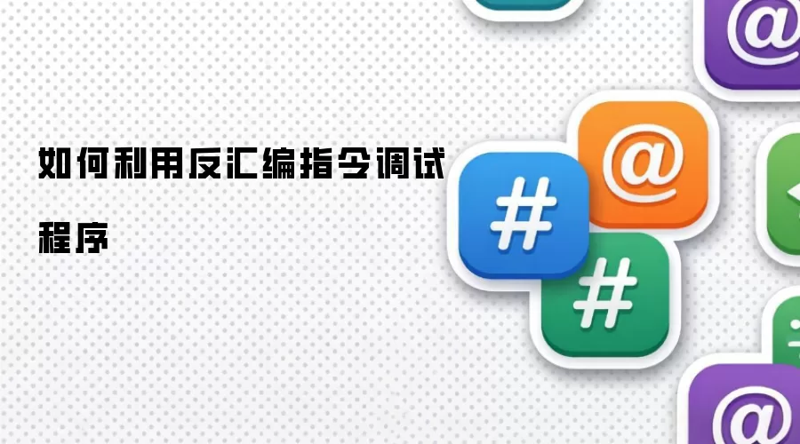 如何利用反汇编指令调试程序