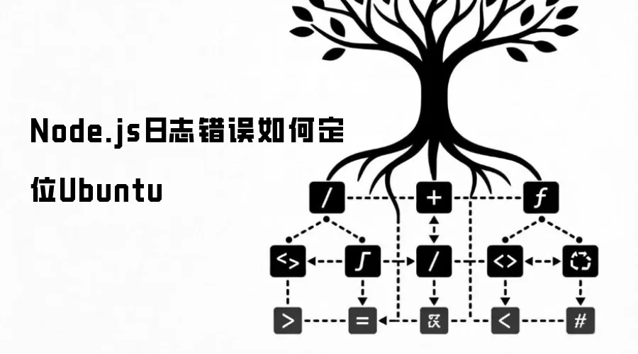 Node.js日志错误如何定位Ubuntu