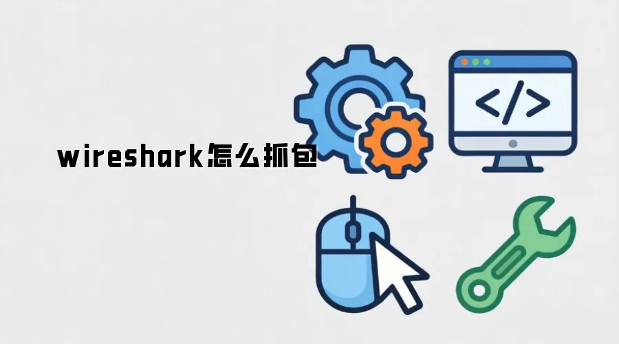 wireshark怎么抓包