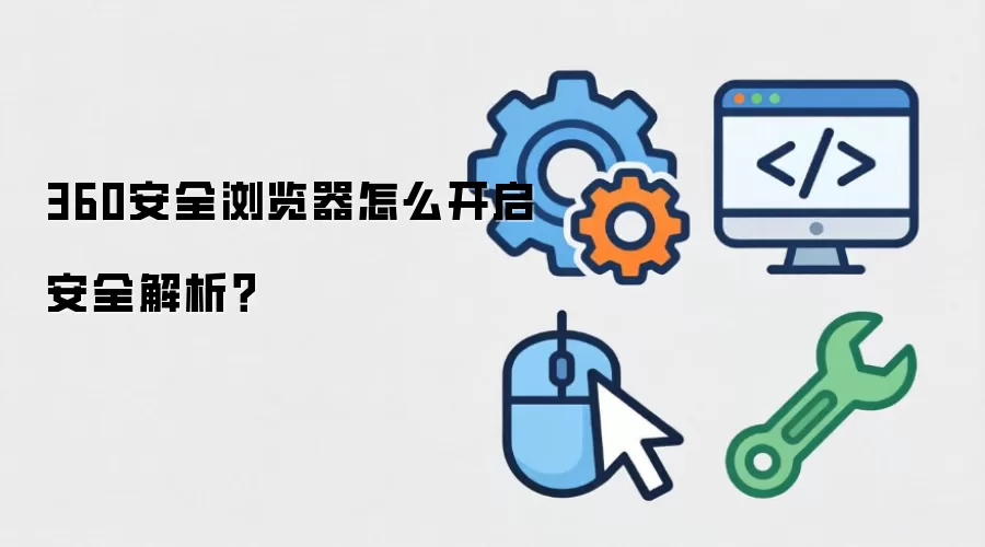 360安全浏览器怎么开启安全解析？
