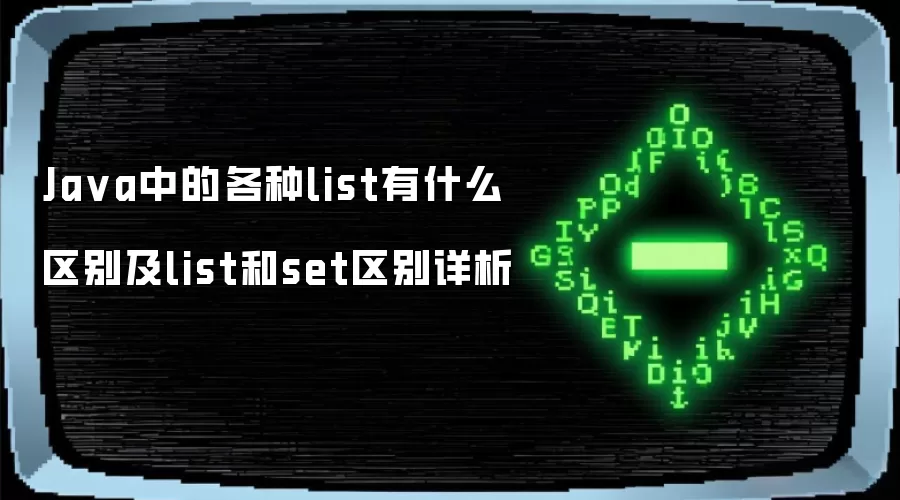 Java中的各种list有什么区别及list和set区别详析