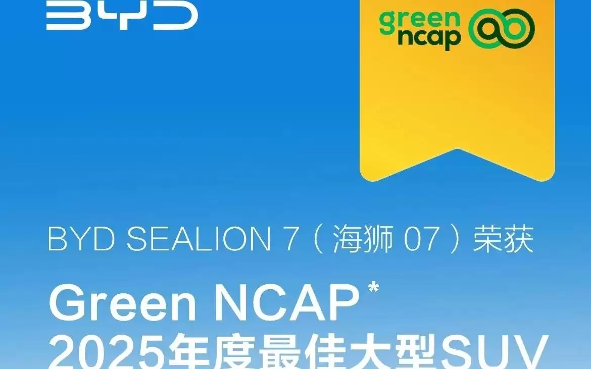 比亚迪海狮07荣获Green NCAP 2025年度最佳大型SUV