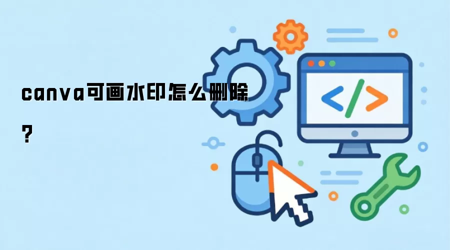 canva可画水印怎么删除?