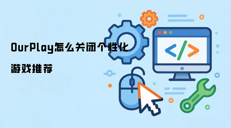 OurPlay怎么关闭个性化游戏推荐