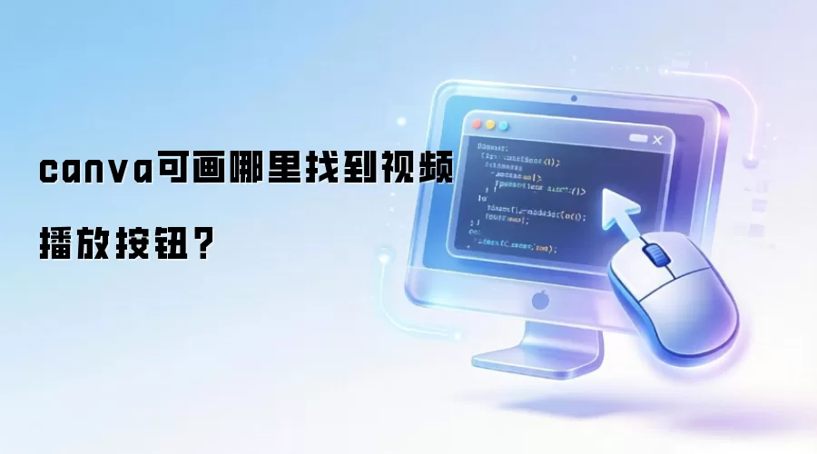 canva可画哪里找到视频播放按钮?