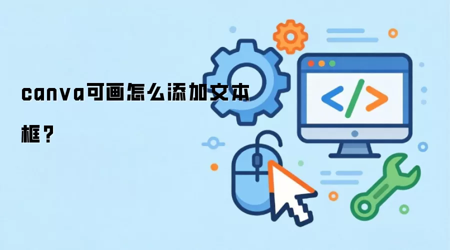canva可画怎么添加文本框?