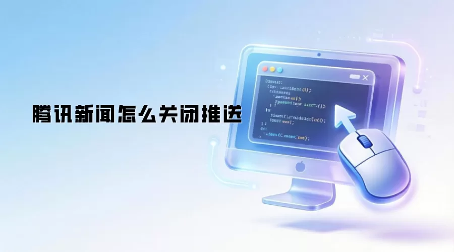 腾讯新闻怎么关闭推送