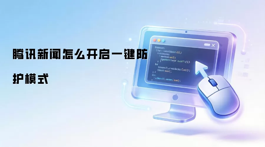 腾讯新闻怎么开启一键防护模式