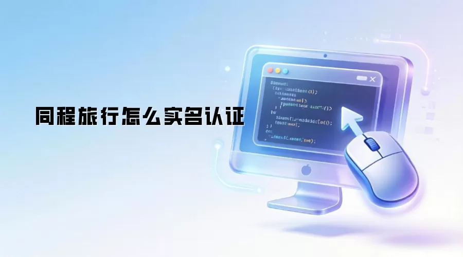 同程旅行怎么实名认证
