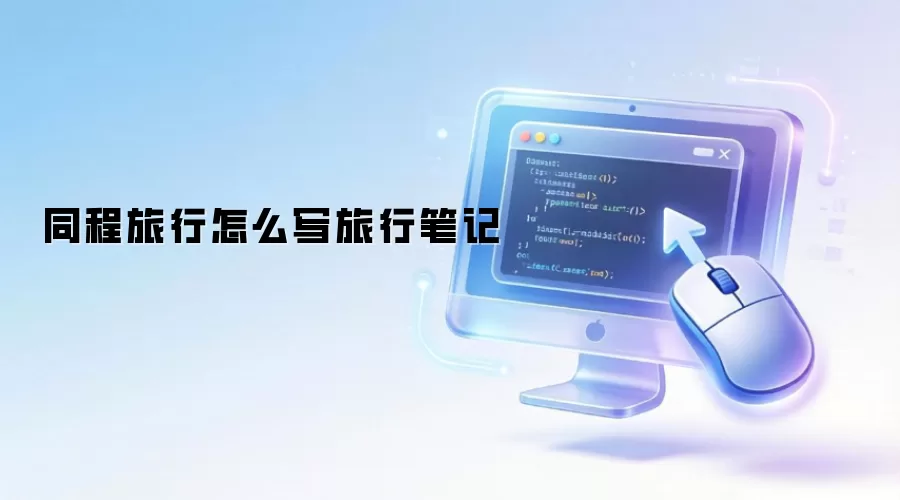 同程旅行怎么写旅行笔记