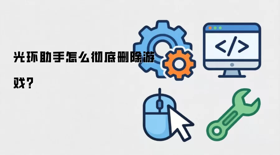光环助手怎么彻底删除游戏?