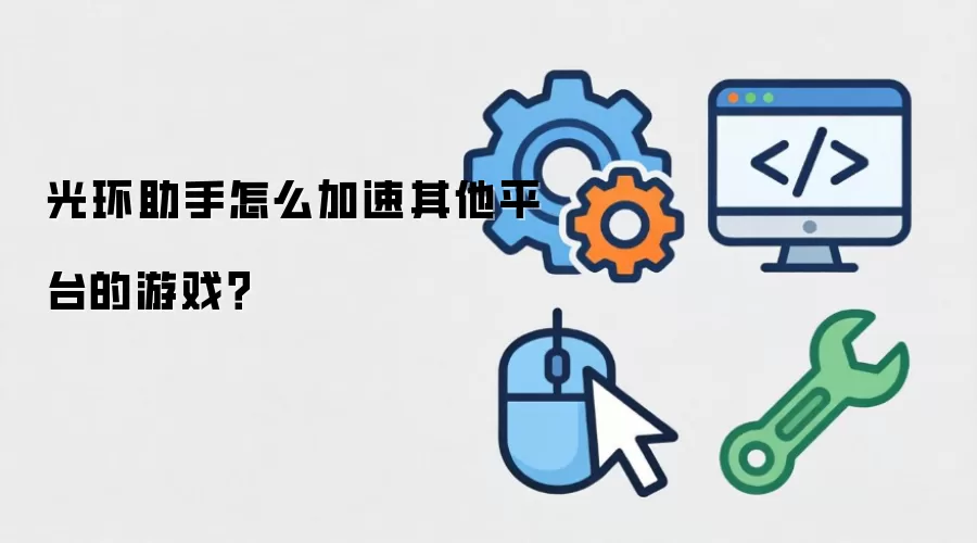 光环助手怎么加速其他平台的游戏?