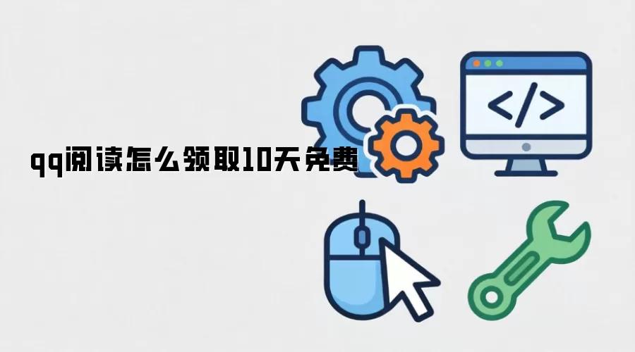 qq阅读怎么领取10天免费