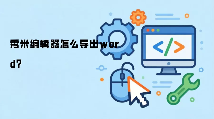 秀米编辑器怎么导出word？