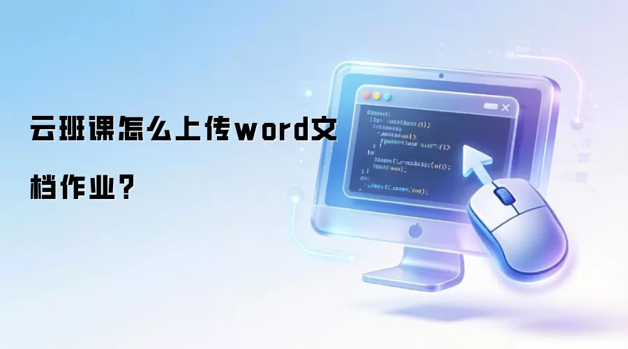 云班课怎么上传word文档作业?