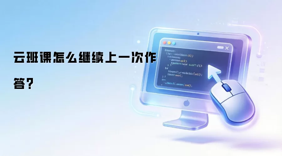 云班课怎么继续上一次作答?