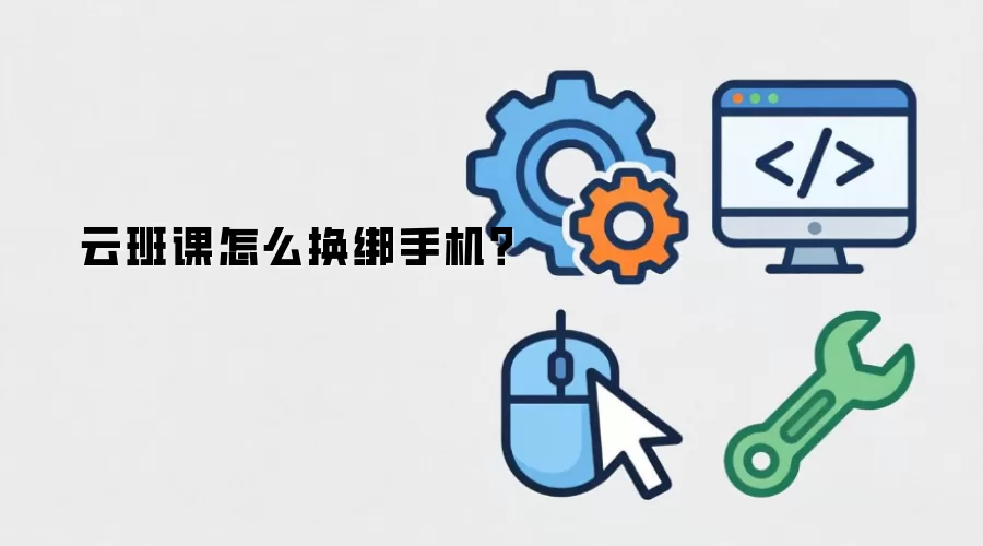 云班课怎么换绑手机?