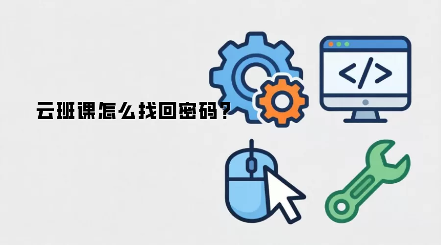 云班课怎么找回密码?