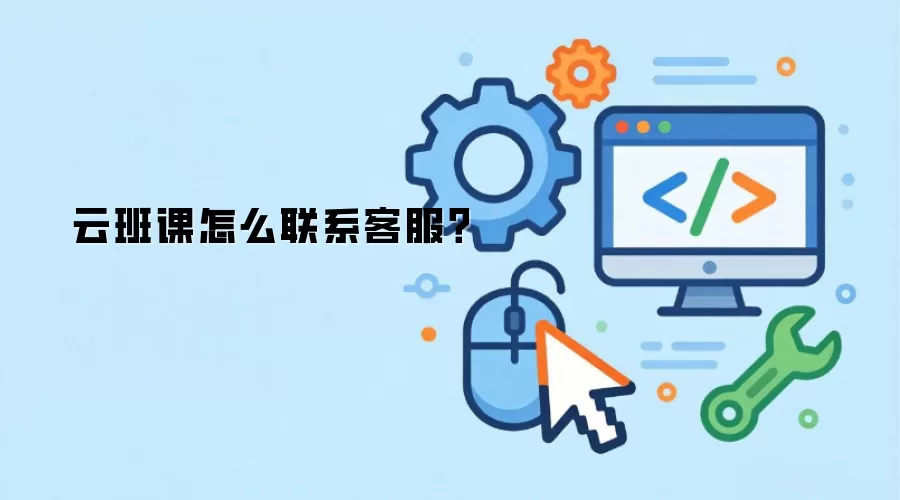 云班课怎么联系客服?
