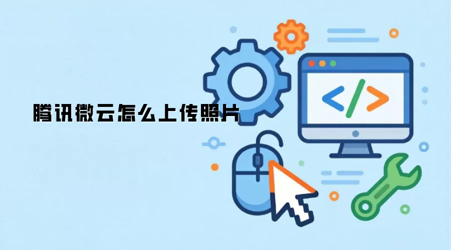 腾讯微云怎么上传照片