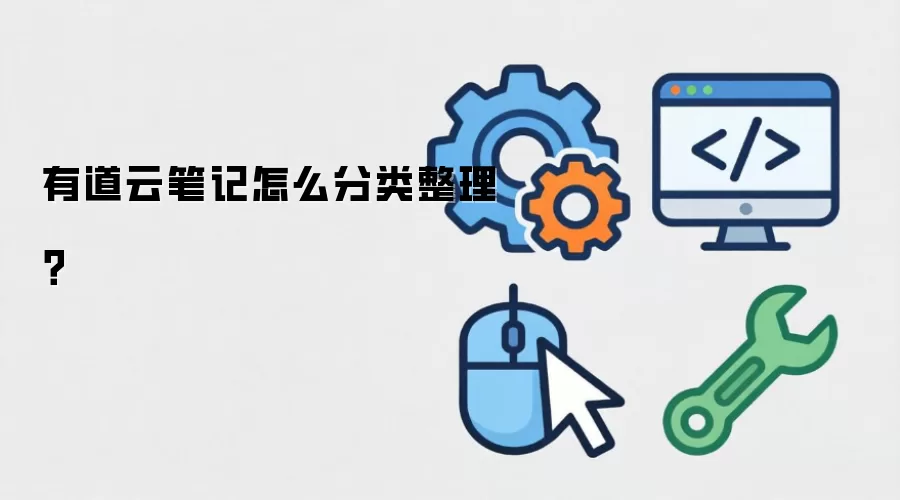 有道云笔记怎么分类整理？