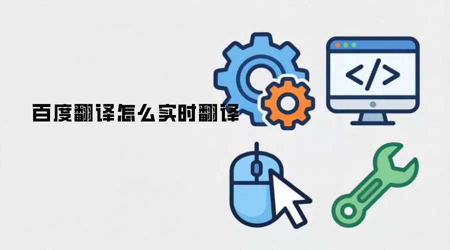 百度翻译怎么实时翻译