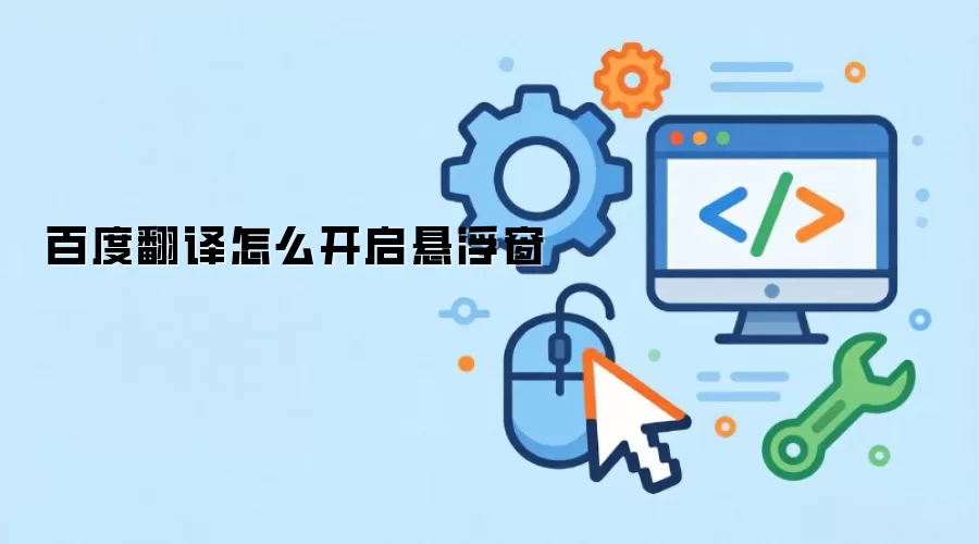 百度翻译怎么开启悬浮窗