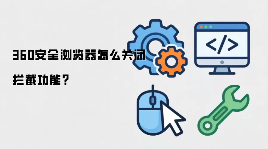 360安全浏览器怎么关闭拦截功能？
